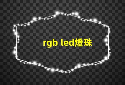 rgb led燈珠 全彩